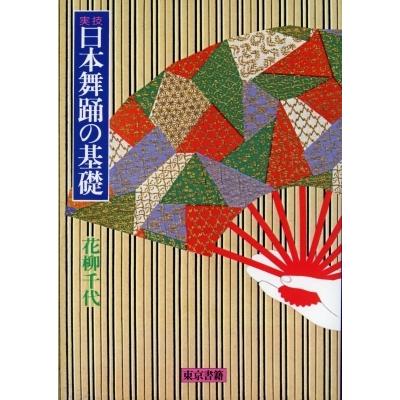実技日本舞踊の基礎 / 花柳千代  〔本〕 | 