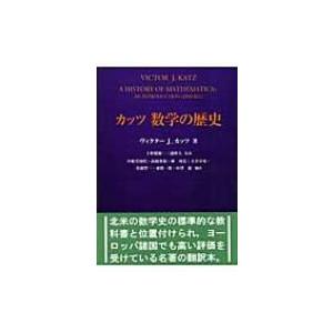 カッツ 数学の歴史 / ヴィクター・J・カッツ 〔本〕 数学 の 教科書