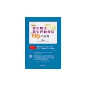 嗅ぎわける治療薬・嗅ぎわける行動パターン治療薬謁見の実際 / 伊藤絵美  〔本〕 歴史、心理、教育-哲学、思想