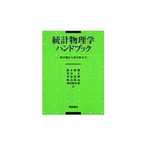 統計物理学ハンドブック 熱平衡から非平衡まで / ミシェル・ル・ベラック  〔本〕｜hmv