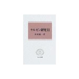 ケルゼン研究 2 信山社叢書 / 長尾龍一  〔全集・双書〕 | 