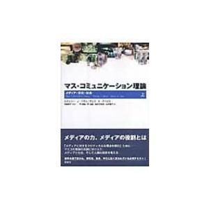 マス・コミュニケーション理論 メディア・文化・社会 上 / スタンリ・Ｊ・バラン  〔本〕｜hmv