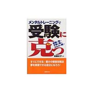 メンタルトレーニングで受験に克つ 緊張に克つ、不安に克つ、ストレスに克つ / 加藤史子  〔本〕｜hmv