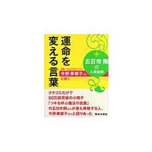 五日市剛の人間訪問 運命を変える言葉 世界一のエステティシャン今野華都子さんに聞く 五日市剛 本 Hmv Books Online Yahoo 店 通販 Yahoo ショッピング