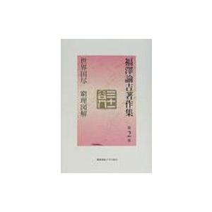 福沢諭吉著作集 第2巻 世界国尽 窮理図解 福沢諭吉 全集 双書 Hmv Books Online Yahoo 店 通販 Yahoo ショッピング
