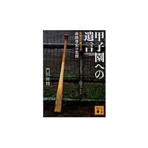 甲子園への遺言 伝説の打撃コーチ高畠導宏の生涯 講談社文庫 / 門田隆将  〔文庫〕｜hmv