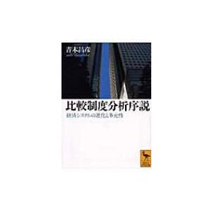 比較制度分析序説 経済システムの進化と多元性 講談社学術文庫 / 青木昌彦  〔文庫〕｜hmv