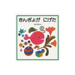 きんぎょがにげた こどものとも年少版劇場 / 五味太郎 ゴミタロウ  〔絵本〕 | 