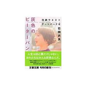 灰色のピーターパン 池袋ウエストゲートパーク 6 文春文庫 / 石田衣良 イシダイラ  〔文庫〕｜hmv