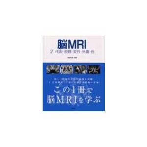 脳MRI 2 / 高橋昭喜 〔本〕