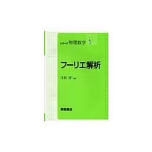 フーリエ解析 シリーズ物理数学 / 江沢洋  〔全集・双書〕｜hmv