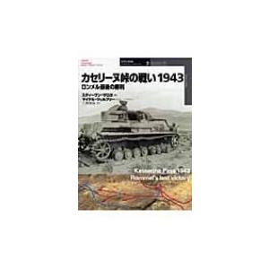 カセリーヌ峠の戦い1943 ロンメル最後の勝利 オスプレイ・ミリタリー・シリーズ　世界の戦場イラストレイテ | 