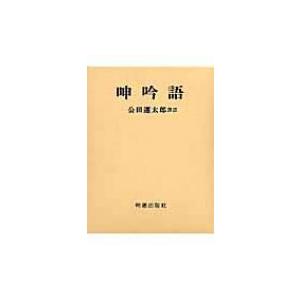 呻吟語 / 呂坤  〔本〕 | 