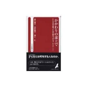かかわりの途上で こころの伴走者、PSWが綴る19のショートストーリ へるす出版新書 / 相川章子  〔新書〕 | 