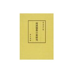 両漢儒教の新研究 / 渡辺義浩  〔本〕
