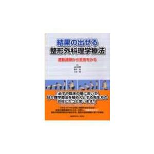 結果の出せる整形外科理学療法 運動連鎖から全身をみる / 山口光国  〔本〕｜hmv