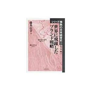 世界に飛躍したブランド戦略 シリーズ情熱の日本経営史 / 藤井信幸  〔本〕 | 
