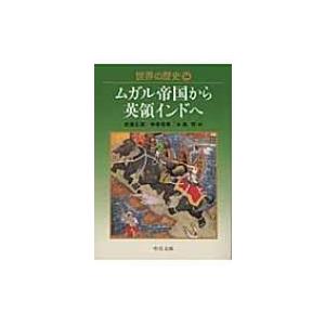 世界の歴史 14 ムガル帝国から英領インドへ 中公文庫 / 書籍  〔文庫〕 | 