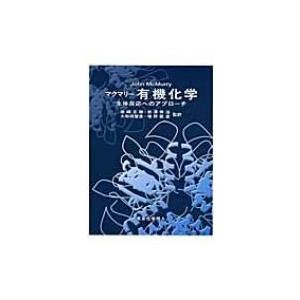 マクマリー有機化学 生体反応へのアプローチ / 書籍  〔本〕 | 