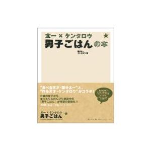 太一×ケンタロウ 男子ごはんの本 / 国分太一 / ケンタロウ 〔本 