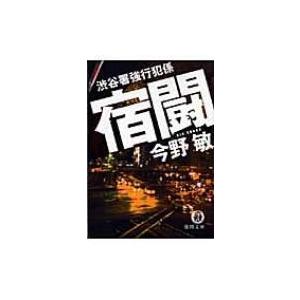 宿闘 渋谷署強行犯係 徳間文庫 / 今野敏 コンノビン  〔文庫〕 | 