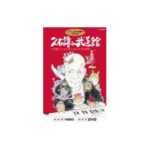 久石譲 ヒサイシジョウ / 久石譲 in 武道館 〜宮崎アニメと共に歩んだ25年間〜  〔DVD〕｜hmv