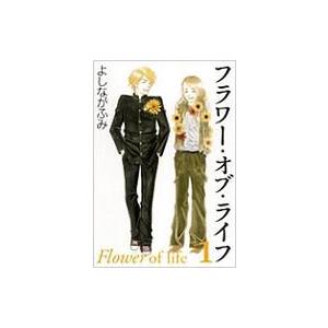 フラワー・オブ・ライフ 第1巻 白泉社文庫 / よしながふみ ヨシナガフミ  〔文庫〕 | 