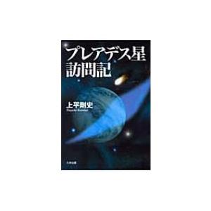プレアデス星訪問記　上平 剛史 プレアデス星訪問記 | 上平 剛史 |本 | 通販 | Amazon