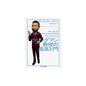 クルーグマン教授の経済入門 ちくま学芸文庫 / ポール・r・クルーグマン  〔文庫〕｜hmv