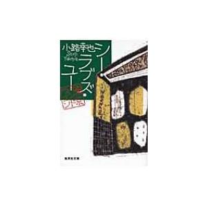 シー・ラブズ・ユー 東京バンドワゴン 集英社文庫 / 小路幸也 シヨウジユキヤ  〔文庫〕｜hmv