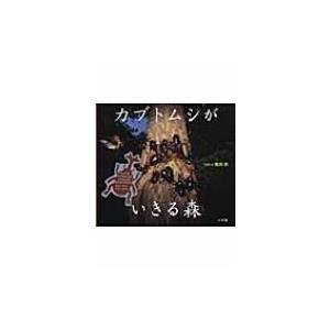 カブトムシがいきる森 / 筒井学  〔絵本〕｜hmv