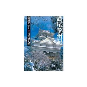 街道をゆく 43 濃尾参州記 朝日文庫 / 司馬遼太郎 シバリョウタロウ  〔文庫〕｜hmv