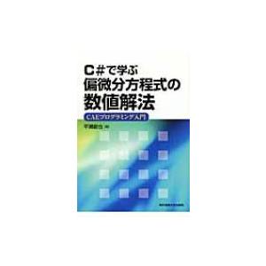 C#で学ぶ偏微分方程式の数値解法 CAEプログラミング入門 / 平瀬創也  〔本〕 | 