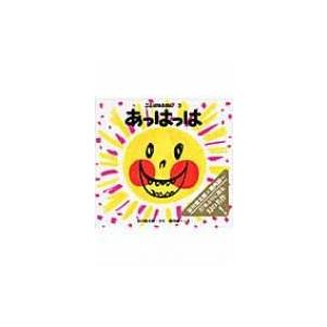 あっはっは ことばのえほん / 谷川俊太郎 タニカワシュンタロウ  〔絵本〕｜hmv