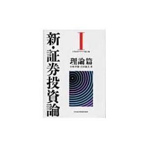 新・証券投資論 1 理論篇 / 日本証券アナリスト協会  〔本〕｜hmv