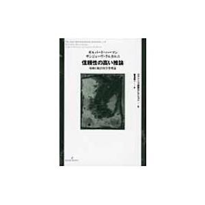 信頼性の高い推論 帰納と統計的学習理論 ジャン・ニコ講義セレクション / ギルバート・ハーマン  〔全集・双｜hmv