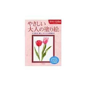 やさしい大人の塗り絵　きれいな花編 / 佐々木由美子  〔本〕｜hmv