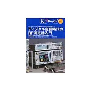 ディジタル変調時代のRF測定器入門 ブラック・ボックス化した測定器の仕組みと原理を理解する RFワールド / | 