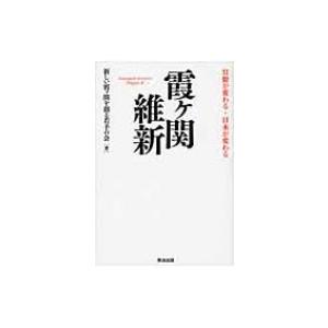 霞ヶ関維新 官僚が変わる・日本が変わる / 新しい霞ケ関を創る若手の会  〔本〕｜hmv