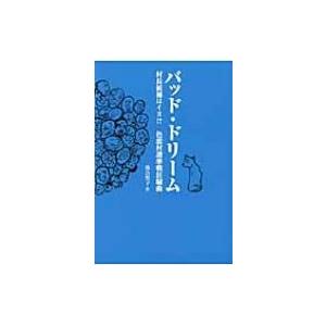 バッド・ドリーム 村長候補はイヌ!?色恋村選挙戦狂騒曲 / 落合誓子  〔本〕 | 