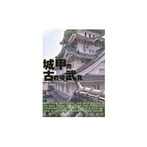 背景ビジュアル資料 7 城・甲冑・古戦場・武具 / かさこ  〔全集・双書〕｜hmv