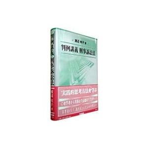 判例講義刑事訴訟法 渡辺咲子 全集 双書 Hmv Books Online Yahoo 店 通販 Yahoo ショッピング