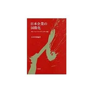 日本企業の国際化 グローバル・マーケティングへの道 / 大石芳裕  〔本〕｜hmv