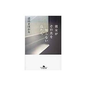 彼女がその名を知らない鳥たち 幻冬舎文庫 / 沼田まほかる  〔文庫〕 | 