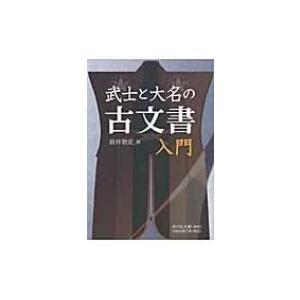 武士と大名の古文書入門 / 新井敦史  〔本〕 | 