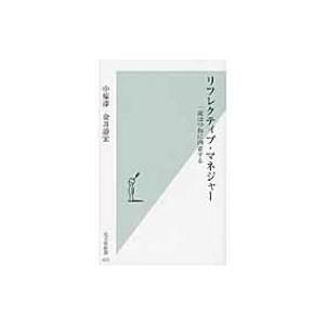 リフレクティブ・マネジャー 一流はつねに内省する 光文社新書 / 中原淳  〔新書〕 | 