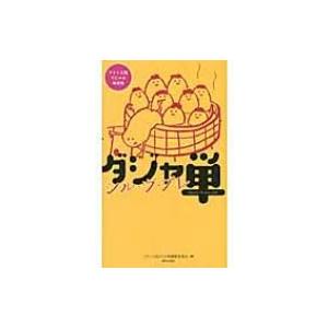ダジャ単　シ・ル・ヴ・プレ フランス語だじゃれ単語集 / フランス語ダジャ単編集委員会  〔本〕 | 