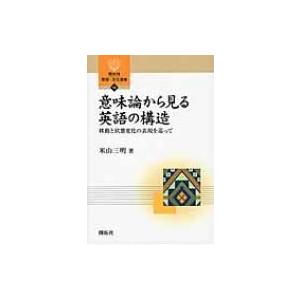 意味論から見る英語の構造 移動と状態変化の表現を巡って 開拓社言語・文化選書 / 米山三明  〔全集・双書〕 | 