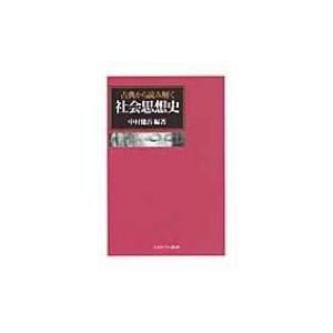 古典から読み解く社会思想史 / 中村健吾  〔本〕｜hmv