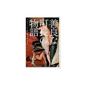 善良な町長の物語 / アンドリュー・ニコル  〔本〕｜hmv